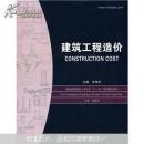 普通高等院校土木专业“十一五”规划精品教材：建筑工程造价