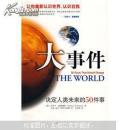 大事件：决定人类未来的50件事