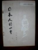 日本人的一生