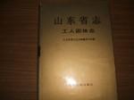 山東省志.11.工人團(tuán)體志