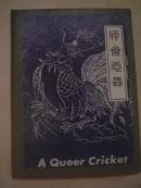 （英文版） A Queer Cricket  聊斋志异：奇妙的蟋蟀