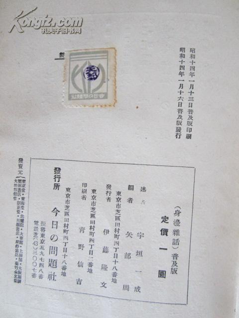 日本陆军大将宇垣一成 述   身边杂话   昭和14年初版