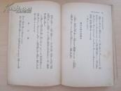 日本陆军大将宇垣一成 述   身边杂话   昭和14年初版