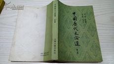 诸光逵先生（陆俨少弟子）批校 藏用书之89《中国历代文论选》