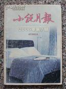 小说月报2006年7期