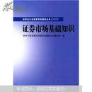 2010版证券业从业资格考试辅导丛书：证券市场基础知识