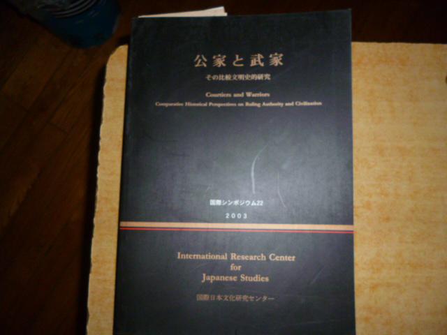 公家と武家の比较文明史的研究