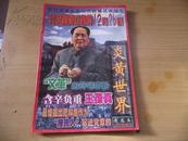 炎黄世界 精选本 1997年增刊）