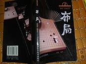 布局（围棋一点通丛书）