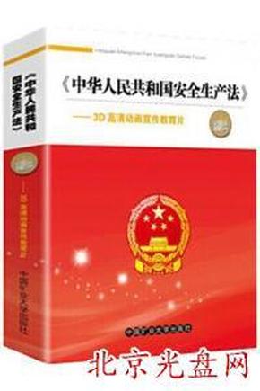 3D高清动画版《中华人民共和国安全生产法》宣传教育片