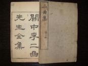 【朱笔批校本】陕西周至 李颙  撰 清光绪三年（1877）陕西石泉彭懋谦信述堂精刻本 《二曲集》 四十六卷  16册 一套全