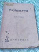 交流电动机之修理