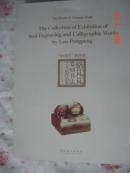 “中国印”的世界——【骆芃芃篆刻书法艺术展作品集】铜板彩印 中英对照    另送一本中英文对照 在英国皇家艺术学院美术馆举办展览的目录画册
