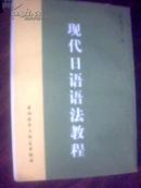 现代日语语法教程