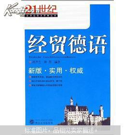 经贸德语 刘齐生 武汉大学出版社 9787307061729