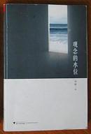 著名专栏作家刘瑜《观念的水位》浙江大学出版社2013版