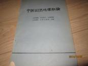 中国自然地理概论 （天津、河北、山西、山东、内蒙古师院 合编 1979年一版一印3000册）