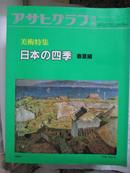 アサヒグラフ别册 日本の四季 春夏编