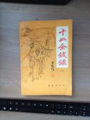 十二金钱镖（三）