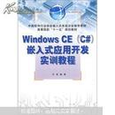 高等院校“十一五”规划教材：Windows CE（C#）嵌入式应用开发实训教程