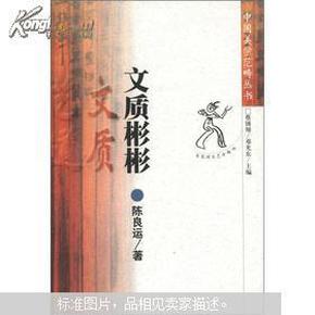 文质彬彬/中国美学范畴丛书