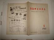 上海中医药杂志（1965-1）