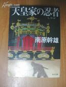 日本原版书：天皇家の忍者(しのび) (角川文庫) （64开本）