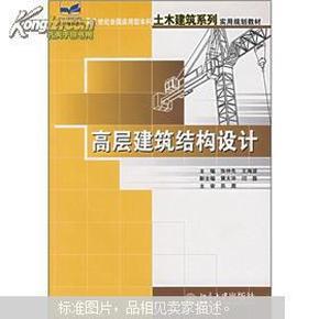 高层建筑结构设计/21世纪全国应用型本科土木建筑系列实用规划教材