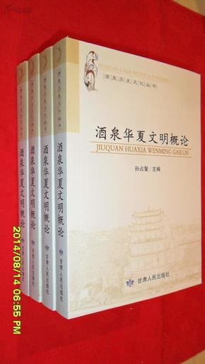 酒泉历史文化丛书：酒泉华夏文明概论