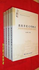 酒泉历史文化丛书：酒泉华夏文明概论