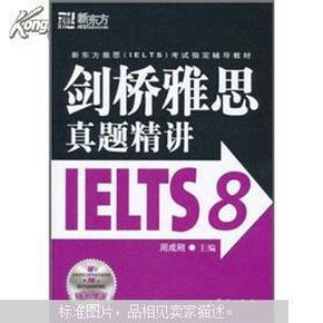 新东方 剑桥雅思真题精讲IELTS8