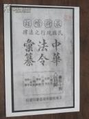 最新增订民国现行之法律-中华法令汇丛（复印件）