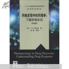 生命科学前沿·药物发现中的药理学：了解药物反应（导读版）