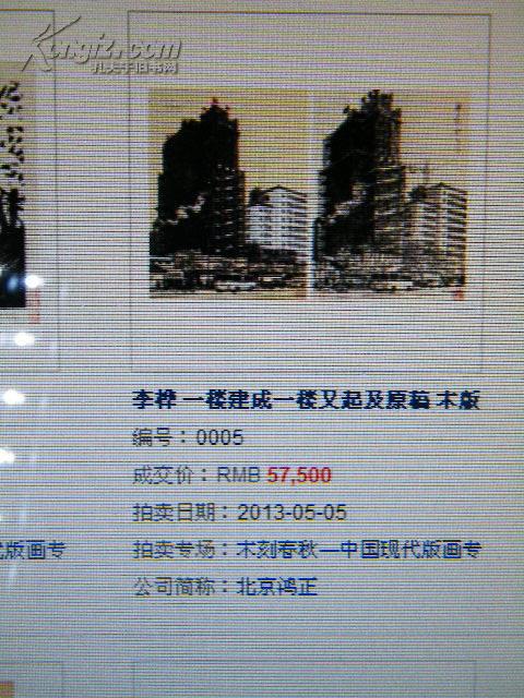 1962年，李桦，木板套色，【一楼建成一楼又起】保真，2013年北京鸿正拍卖，005号有成交价。