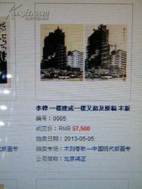1962年，李桦，木板套色，【一楼建成一楼又起】保真，2013年北京鸿正拍卖，005号有成交价。