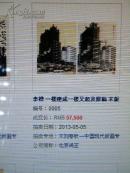 1962年，李桦，木板套色，【一楼建成一楼又起】保真，2013年北京鸿正拍卖，005号有成交价。