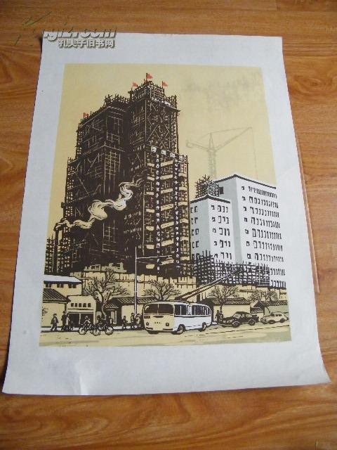 1962年，李桦，木板套色，【一楼建成一楼又起】保真，2013年北京鸿正拍卖，005号有成交价。