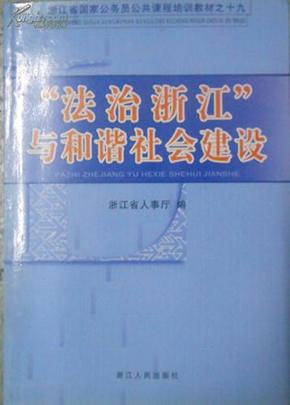 “法治浙江”与和谐社会建设