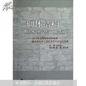 砌体结构基本理论与工程应用：2012年全国砌体结构领域基本理论与工程应用学术会议论文集