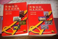 新编汉语同义词词典 学生汉语袖珍词典