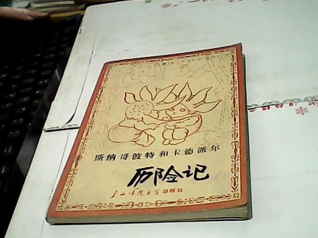 斯纳哥波特和卡德派尔历险记