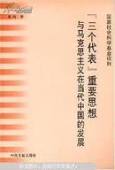 “三个代表”重要思想与马克思主义在当代中国的发展