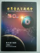 《世界童氏宗亲总会成立30周年纪念特刊 》