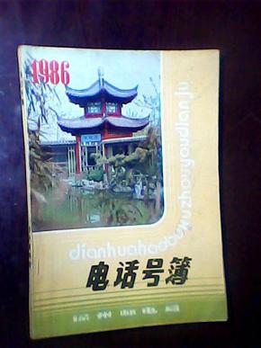 (徐州)电话号薄1986