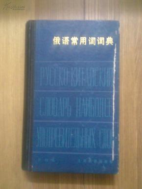 《俄语常用词词典》精装本，一册全