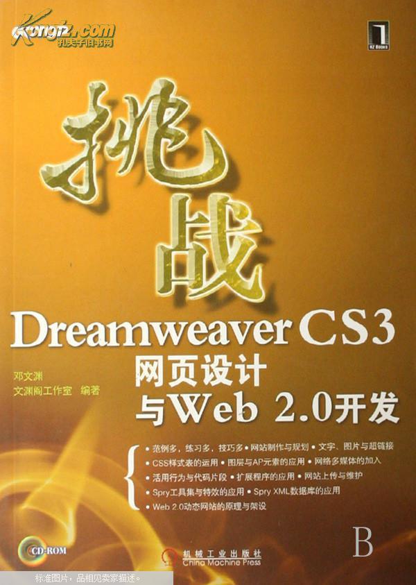 挑战Dreamweaver CS3网页设计与Web 2.0开发