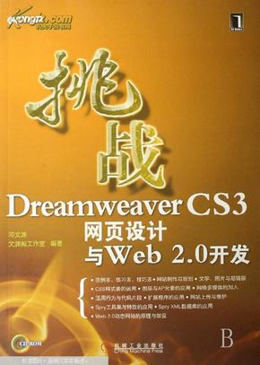 挑战Dreamweaver CS3网页设计与Web 2.0开发