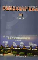 中国青少年知识产权读本（二）