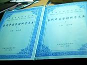 《当代中国管理科学文库》精装 上下两册全 巨厚 品好！中国民主法制出版社1997年一版一印仅1500册！