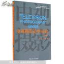 电视摄影造型基础（第2版）/21世纪广播电视专业实用教材·广播电视专业“十二五”规划教材